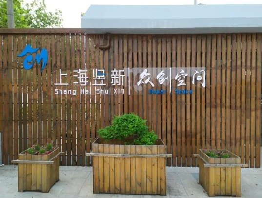 上海崇明區(qū)企業(yè)創(chuàng)業(yè)孵化器，眾創(chuàng)空間匯總！